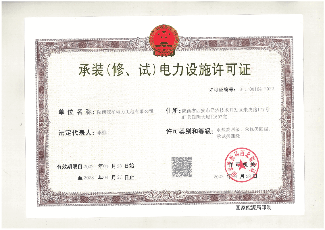 公司資質(zhì)-陜西茂禎電力工程有限公司