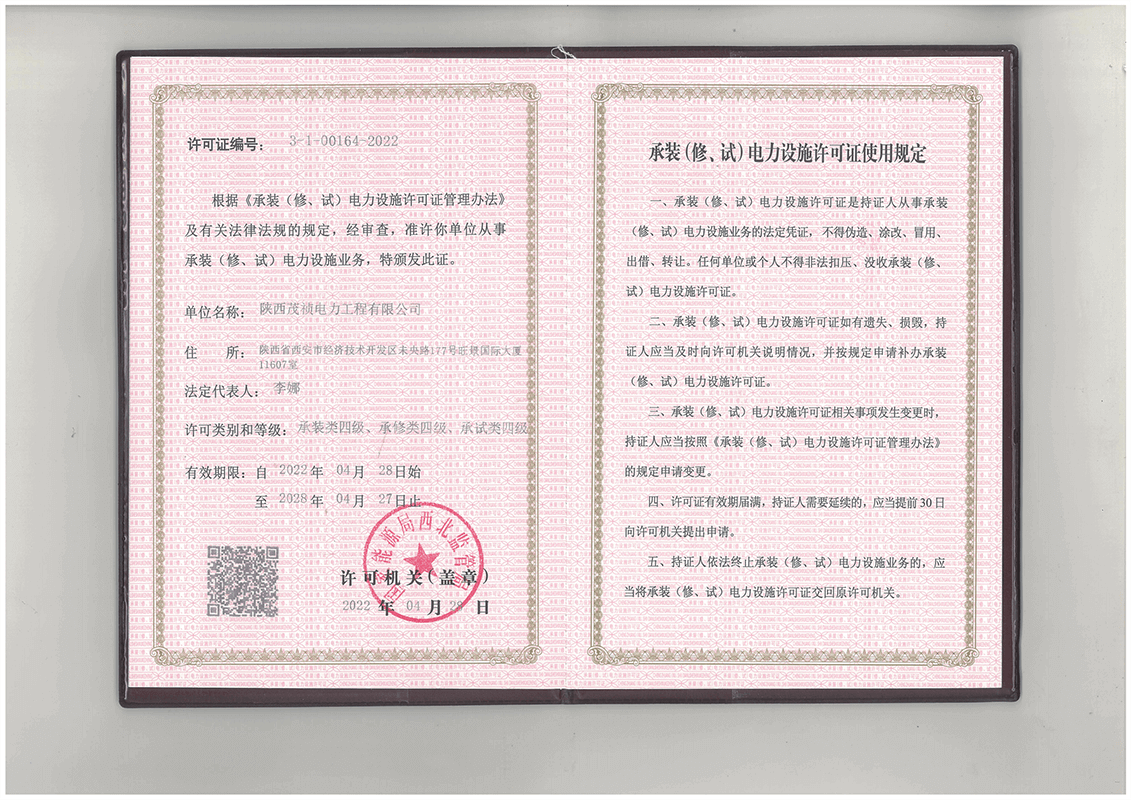 公司資質(zhì)-陜西茂禎電力工程有限公司