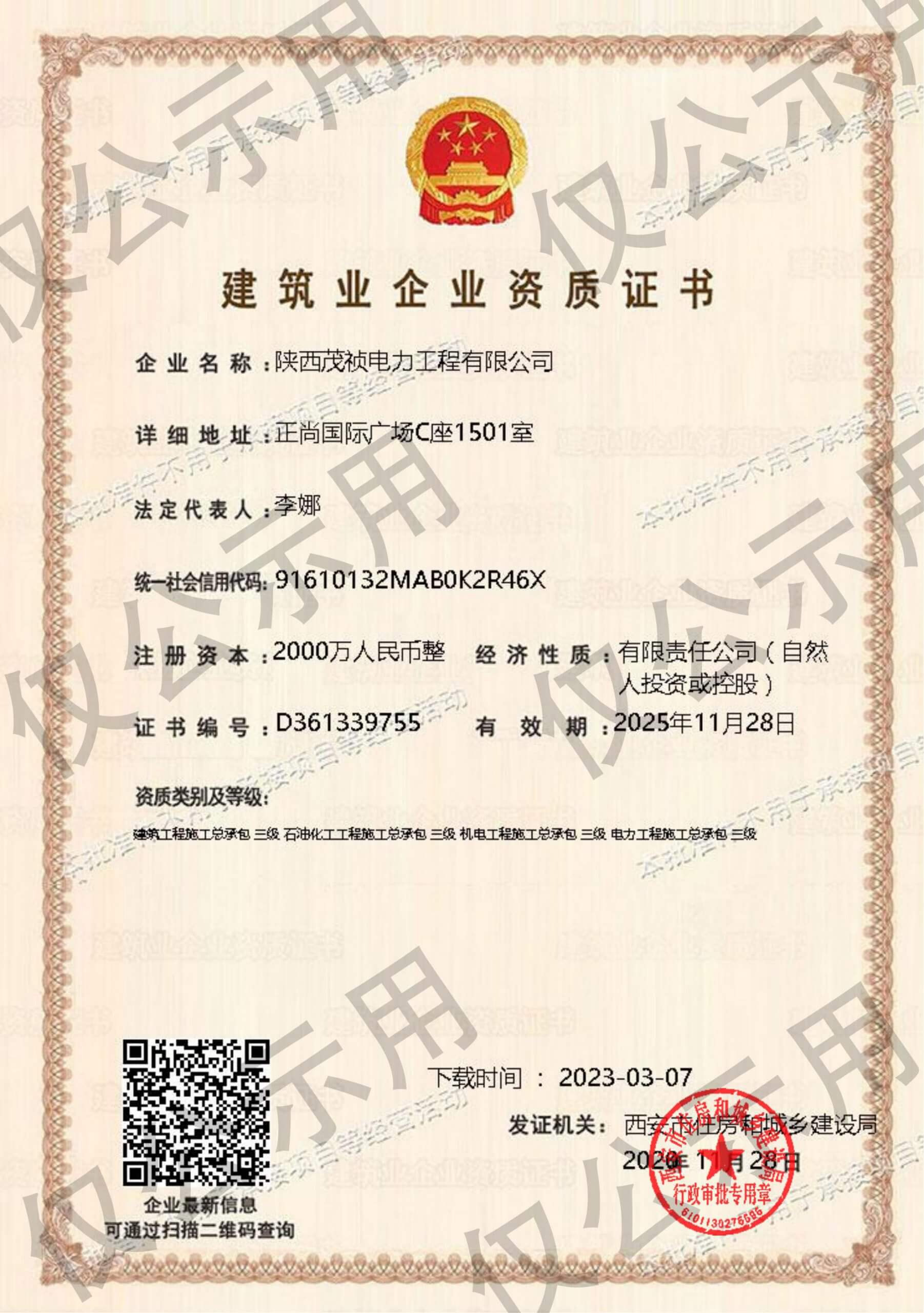 公司資質(zhì)-陜西茂禎電力工程有限公司