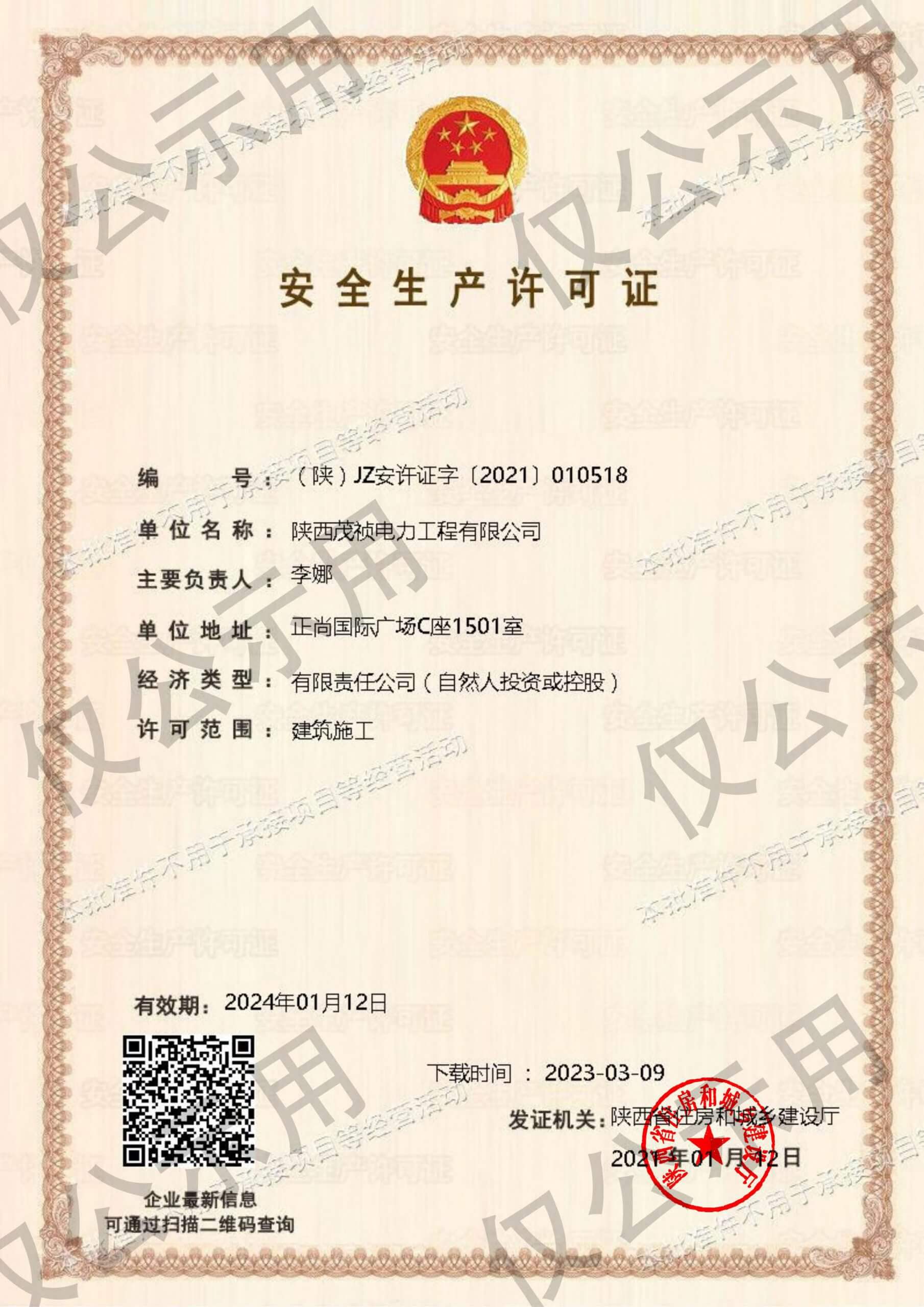 公司資質(zhì)-陜西茂禎電力工程有限公司