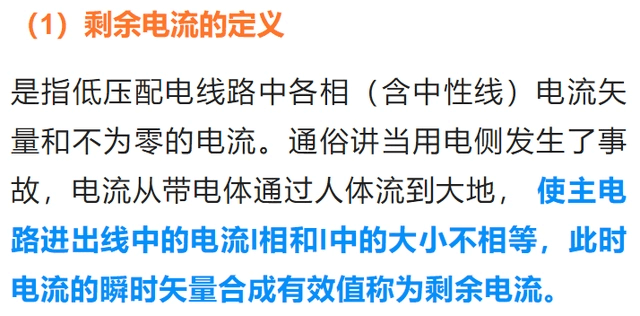 剩余電流產(chǎn)生原因、危害、保護原理及保護數(shù)值的劃分，一次捋清楚-陜西茂禎電力工程有限公司