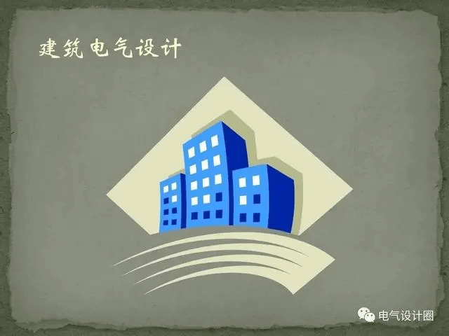 電氣設(shè)計這么多的規(guī)范，最常用的有哪些？這里已經(jīng)給你歸納好了-陜西茂禎電力工程有限公司