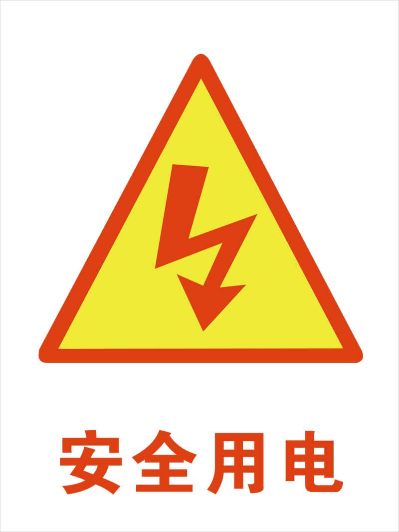 安全電壓的五個等級-陜西茂禎電力工程有限公司