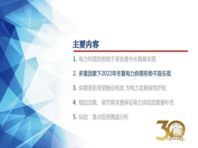 電力行業(yè)深度報告:電力供需形勢及“缺電”專題-陜西茂禎電力工程有限公司